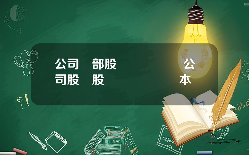 公司內部股權轉讓協議 公司股東股權轉讓協議範本